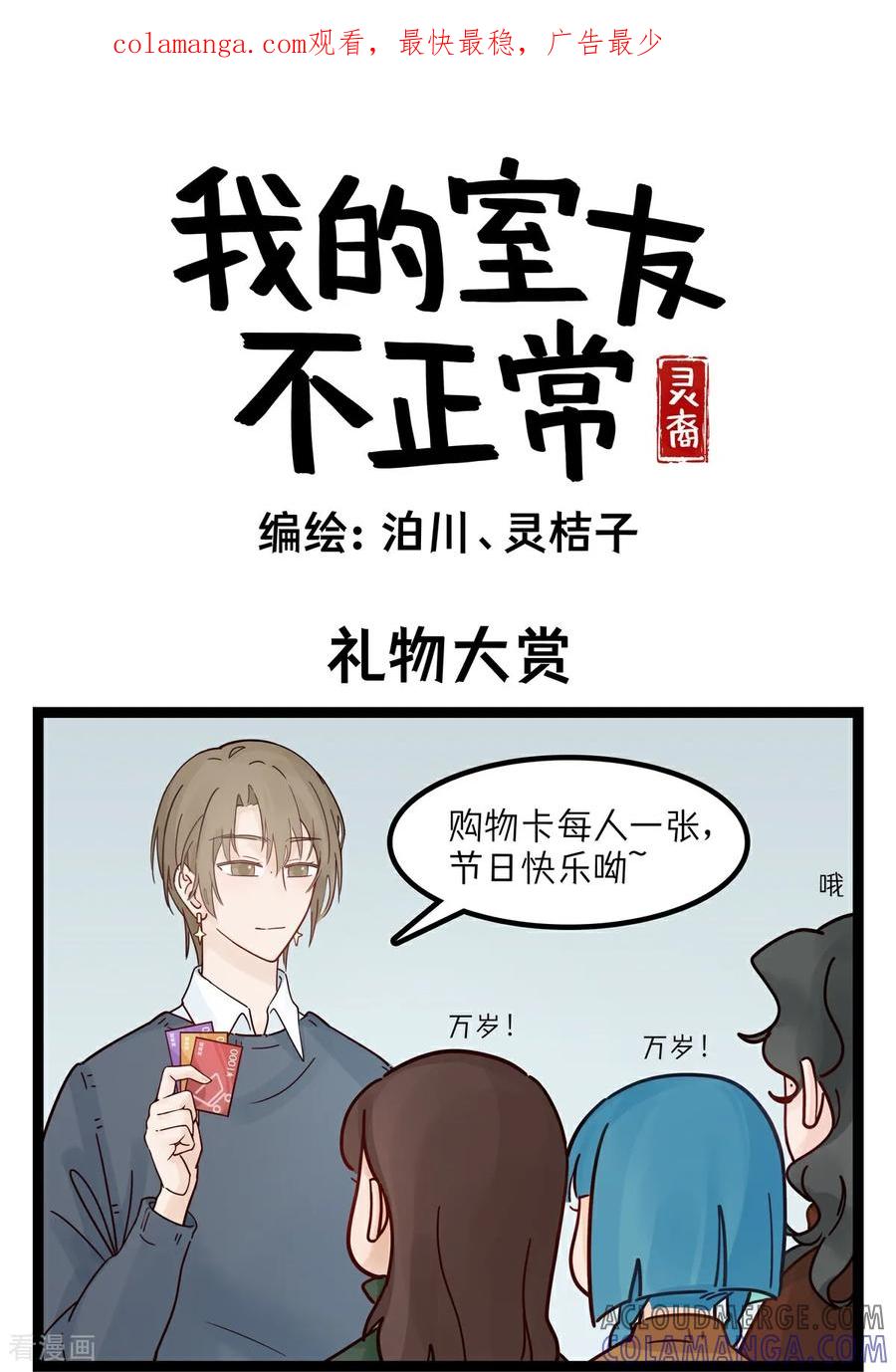 第32话礼物大赏-灵裔：我的室友不正常-泊川、灵桔子（第1张）