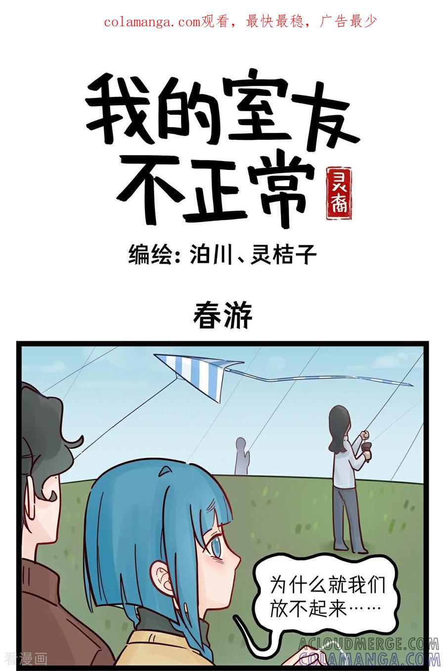 第33话春游1-灵裔：我的室友不正常-泊川、灵桔子（第1张）