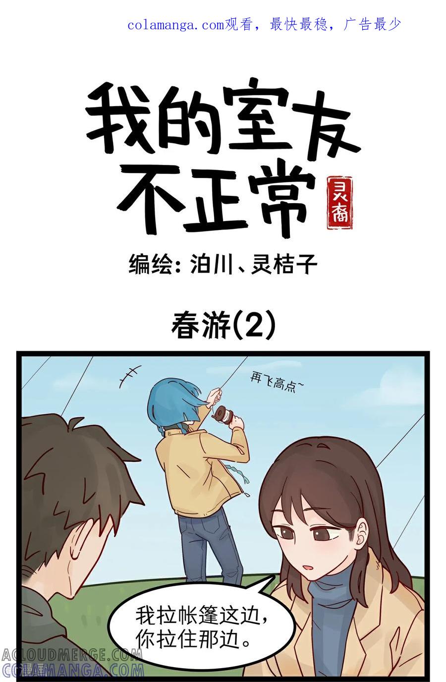 第34话春游2-灵裔：我的室友不正常-泊川、灵桔子（第1张）