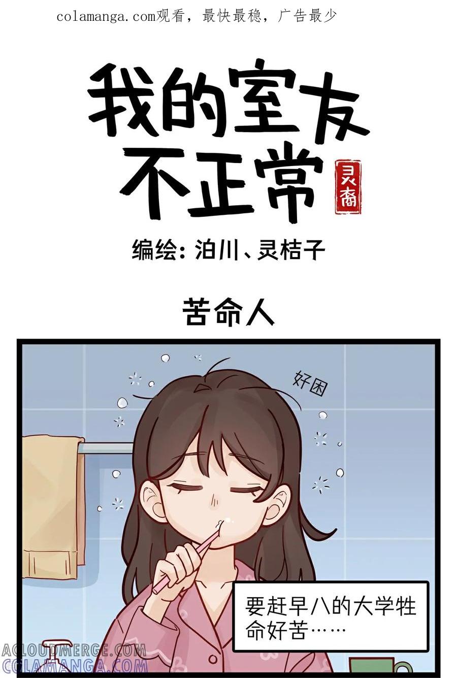 第35话苦命人-灵裔：我的室友不正常-泊川、灵桔子（第1张）