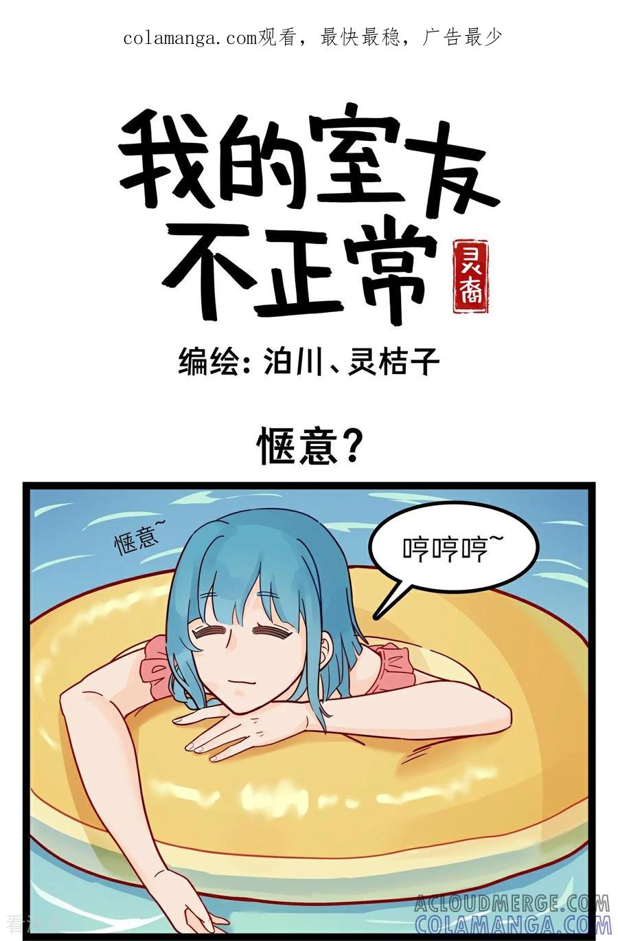第36话惬意？-灵裔：我的室友不正常-泊川、灵桔子（第1张）