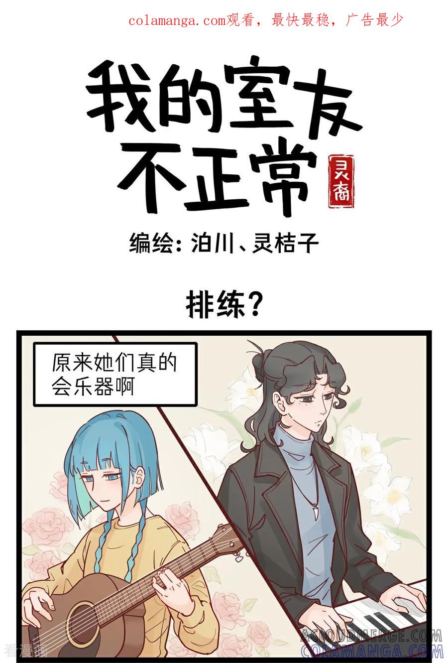 第37话排练？-灵裔：我的室友不正常-泊川、灵桔子（第1张）