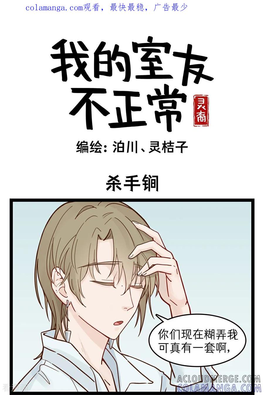 第38话杀手锏-灵裔：我的室友不正常-泊川、灵桔子（第1张）