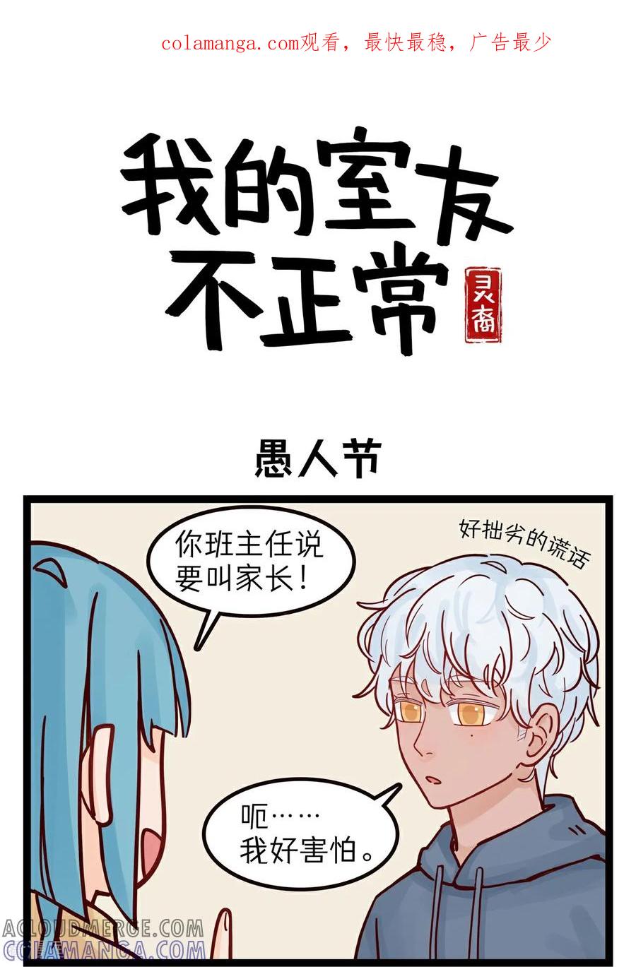 第39话愚人节-灵裔：我的室友不正常-泊川、灵桔子（第1张）