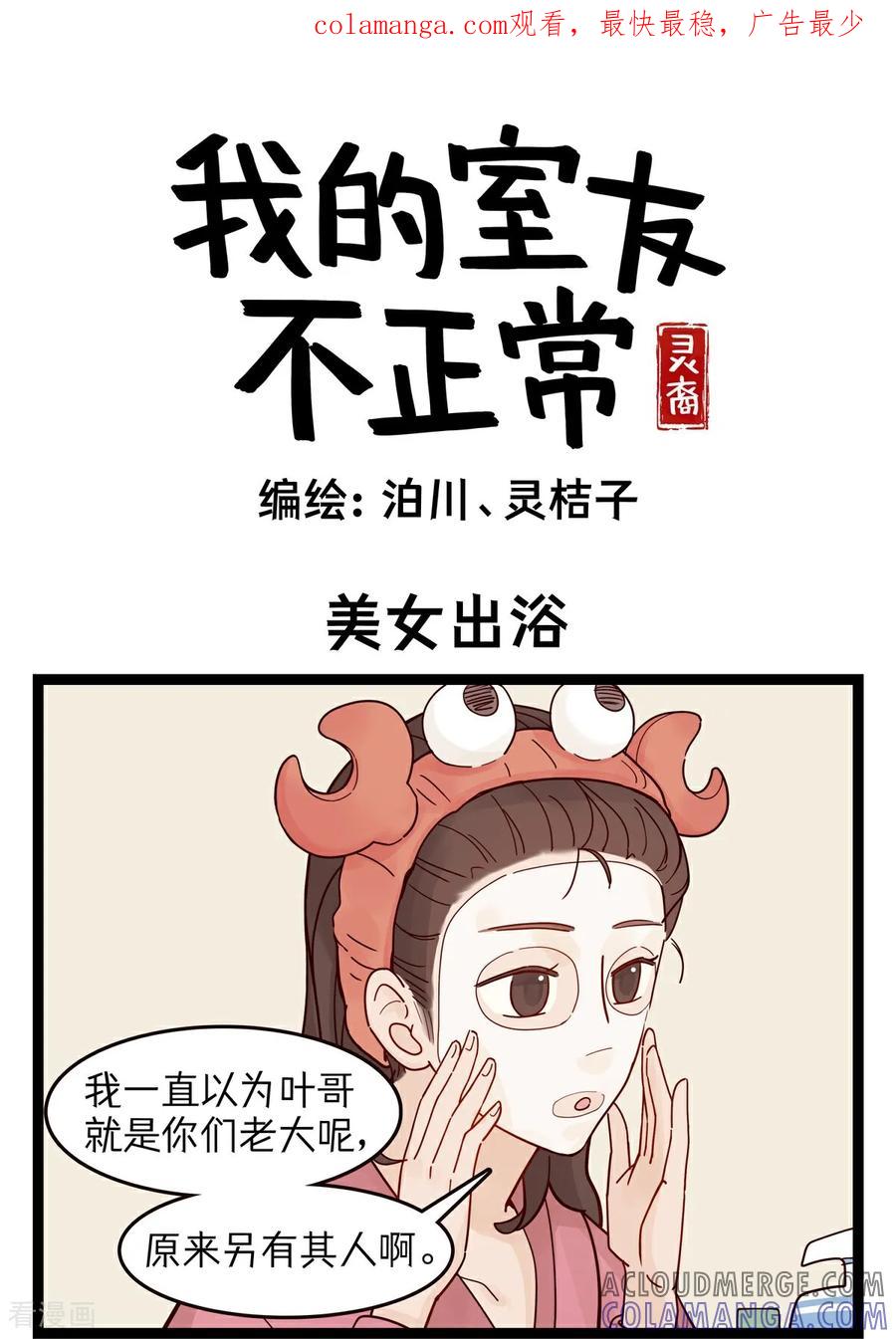 第41话美女出浴-灵裔：我的室友不正常-泊川、灵桔子（第1张）