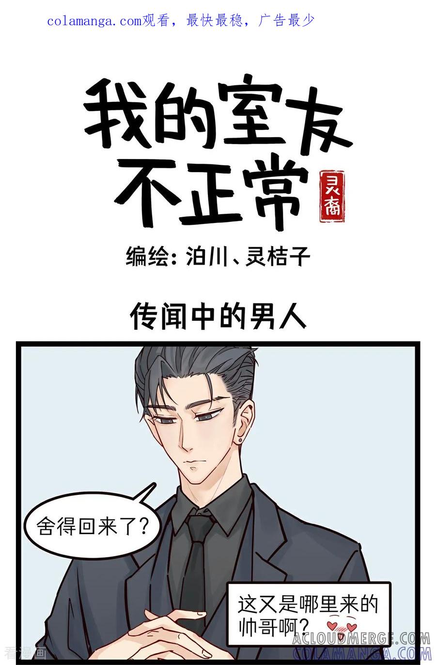 第42话传闻中的男人-灵裔：我的室友不正常-泊川、灵桔子（第1张）