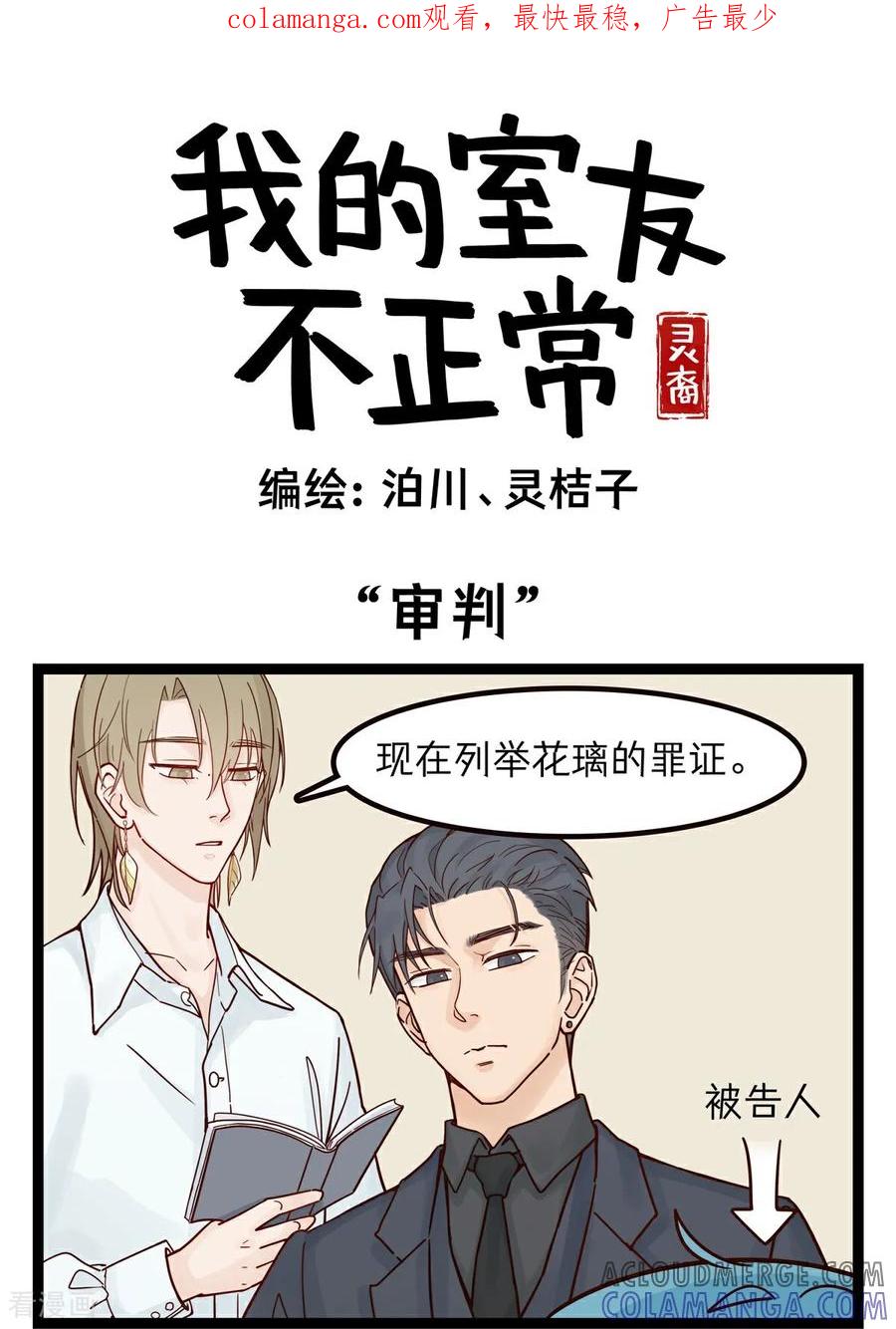 第43话”审判“(1)-灵裔：我的室友不正常-泊川、灵桔子（第1张）