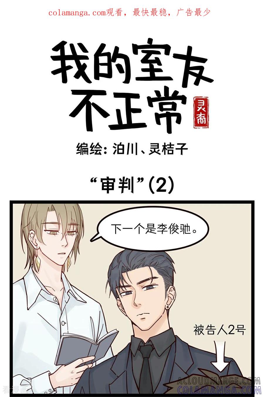 第44话”审判“(2)-灵裔：我的室友不正常-泊川、灵桔子（第1张）
