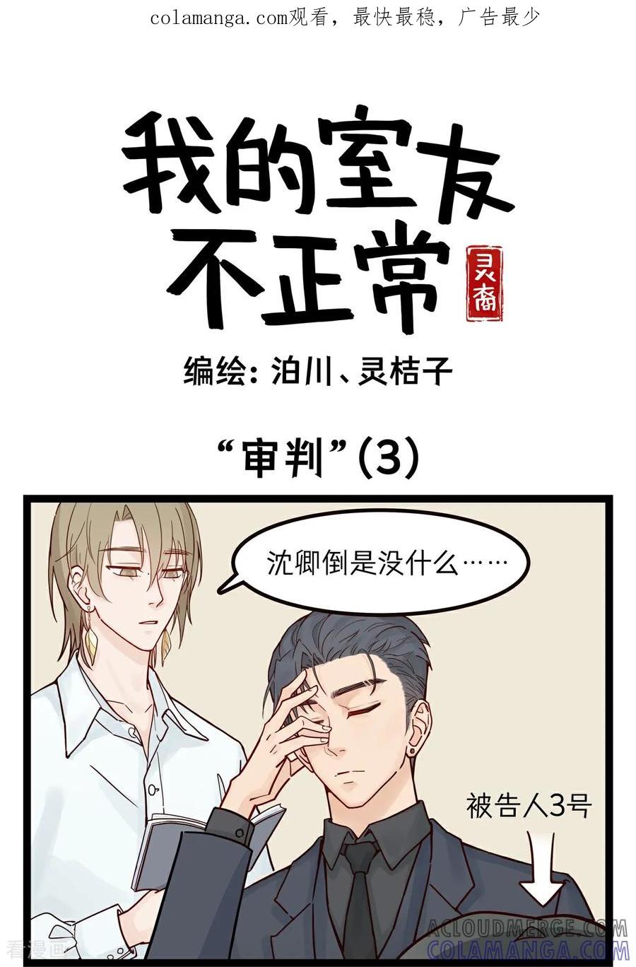 第45话”审判“(3)-灵裔：我的室友不正常-泊川、灵桔子（第1张）
