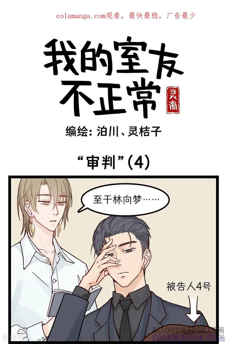 第46话”审判“(4)-灵裔：我的室友不正常-泊川、灵桔子（第1张）