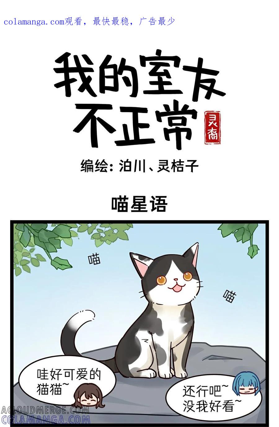 第47话喵星语-灵裔：我的室友不正常-泊川、灵桔子（第1张）