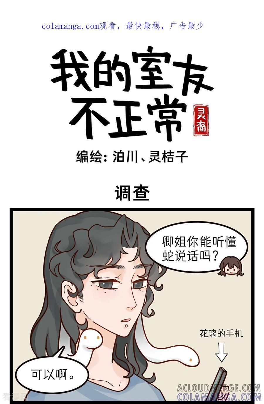 第48话调查-灵裔：我的室友不正常-泊川、灵桔子（第1张）