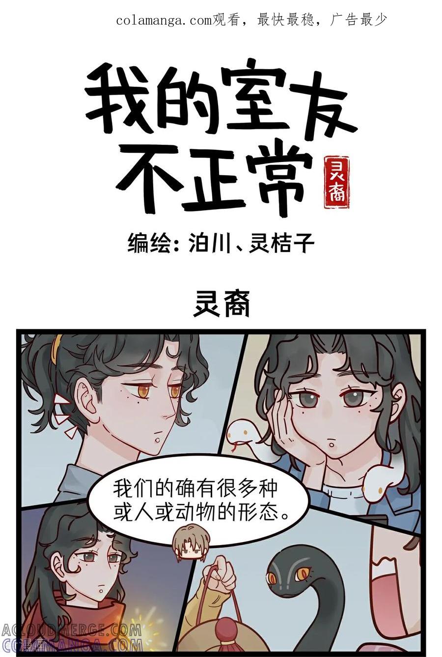 第49话灵裔-灵裔：我的室友不正常-泊川、灵桔子（第1张）
