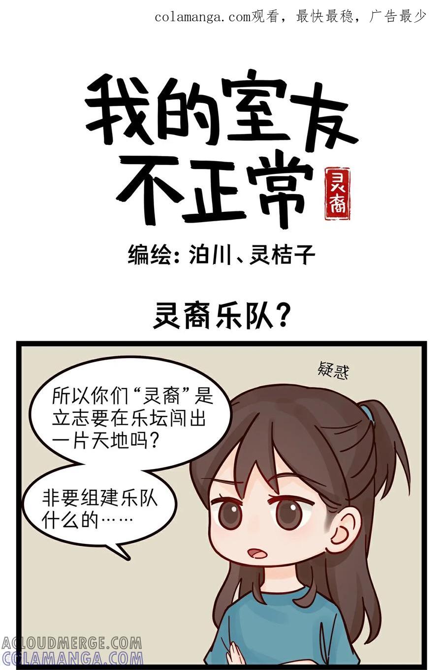 第50话灵裔乐队？-灵裔：我的室友不正常-泊川、灵桔子（第1张）