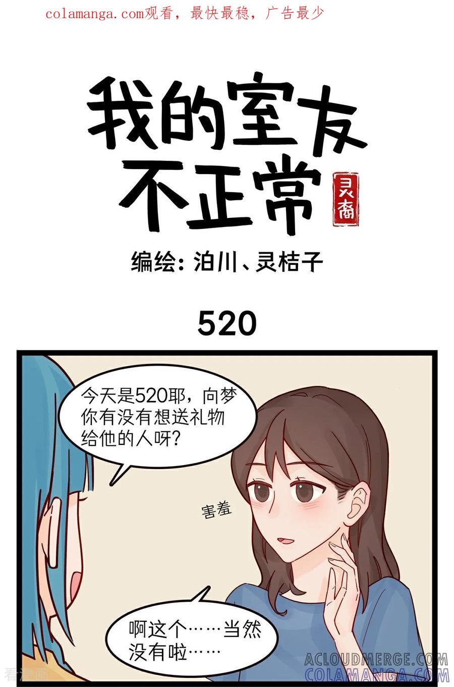 第53话520-灵裔：我的室友不正常-泊川、灵桔子（第1张）