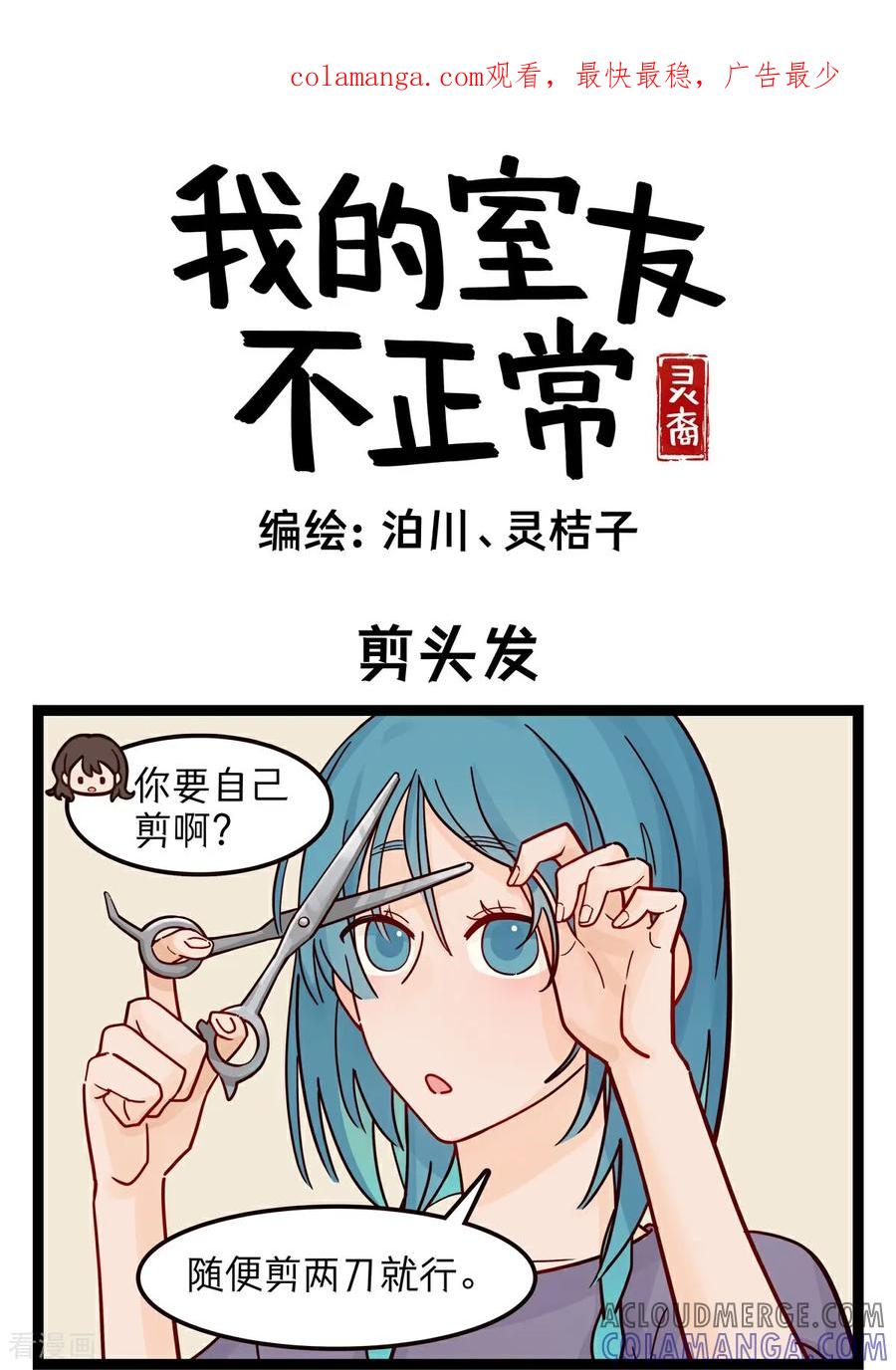 第54话剪头发-灵裔：我的室友不正常-泊川、灵桔子（第1张）