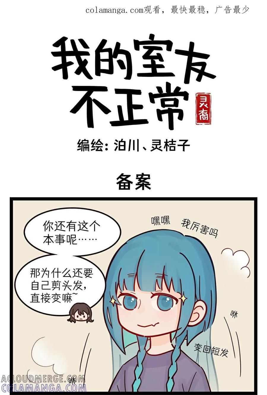 第55话备案-灵裔：我的室友不正常-泊川、灵桔子（第1张）