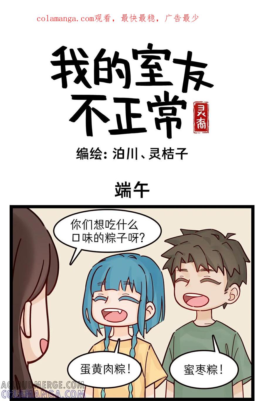 第56话端午-灵裔：我的室友不正常-泊川、灵桔子（第1张）