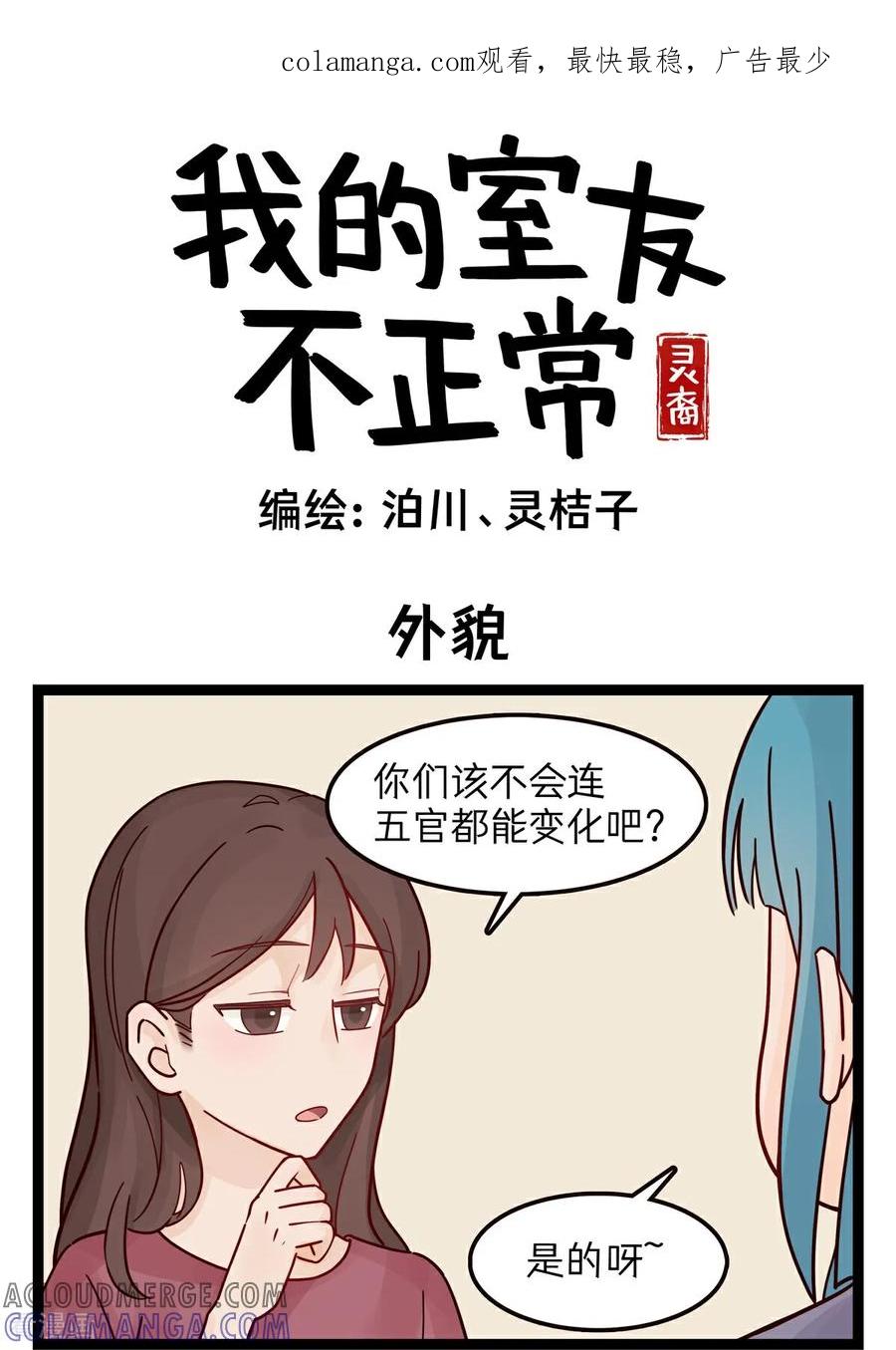 第57话外貌-灵裔：我的室友不正常-泊川、灵桔子（第1张）