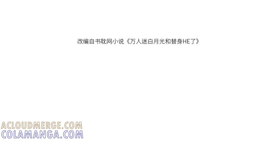第133话我希望更多人爱你-白月光他爱上替身了？！-荣华富贵（原著）+漫神动漫（第4张）