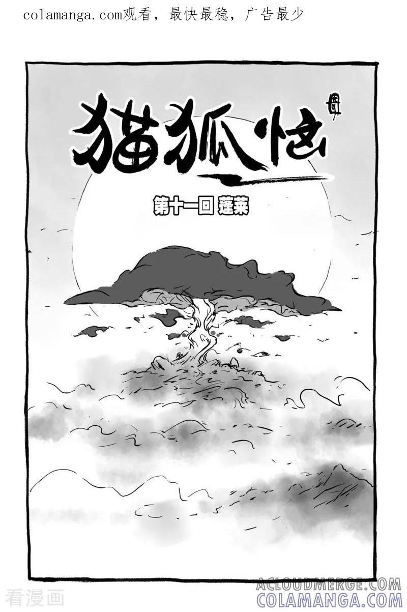 第11话1蓬莱-猫狐恼-新漫画（第1张）
