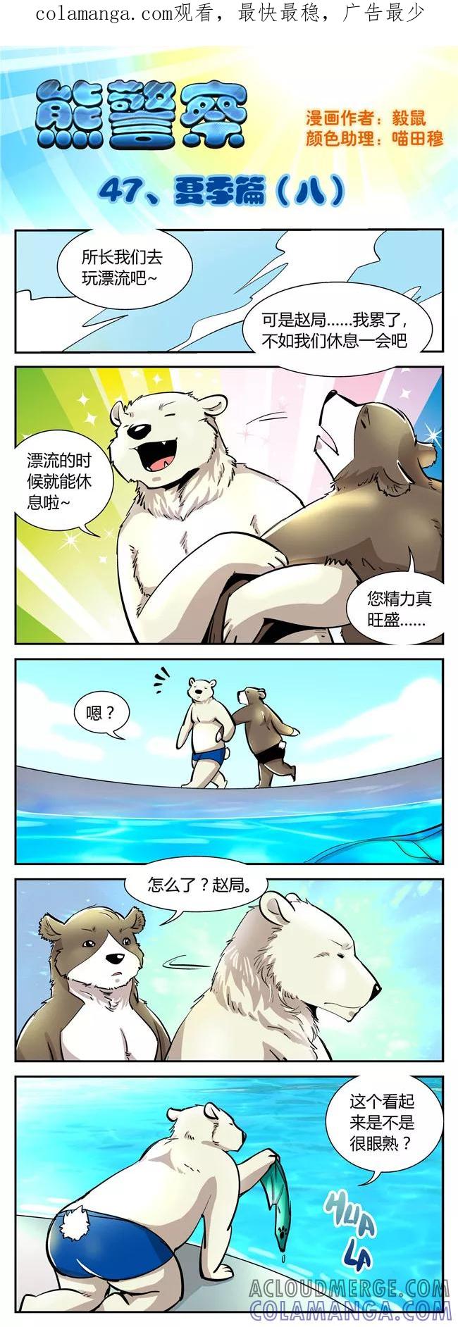 第47话夏季篇(8)-熊警察-毅鼠（第1张）