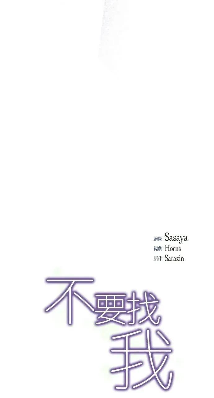 第51话-不要找我-사사야（第17张）