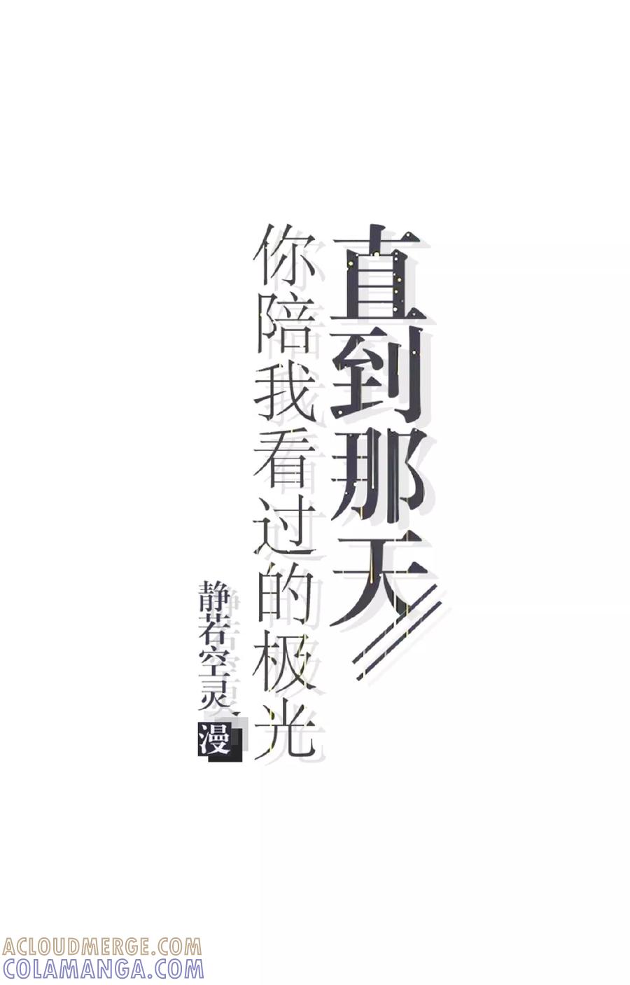 第25话暮暮你够了！-直到那天你陪我看过的极光-触漫（第4张）