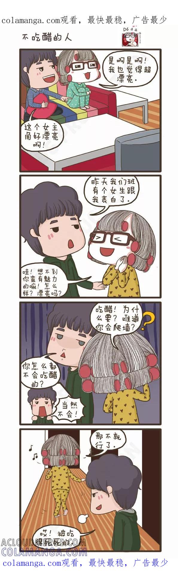 第101话不吃醋的人-面包宅中营-D6（第1张）
