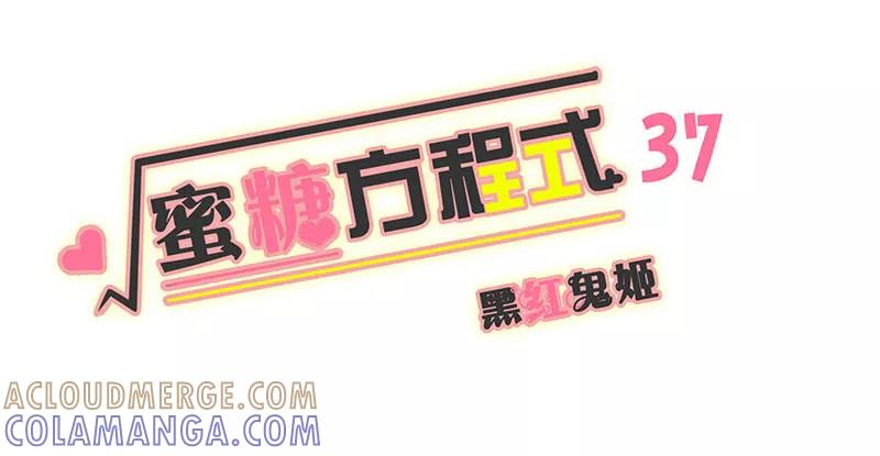 第37话-蜜糖方程式-阿柯文化（第7张）