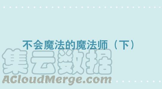 263不会魔法的魔法师（下）-小绿和小蓝-Ocarina（第1张）
