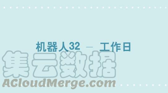 271机器人32-工作日-小绿和小蓝-Ocarina（第1张）