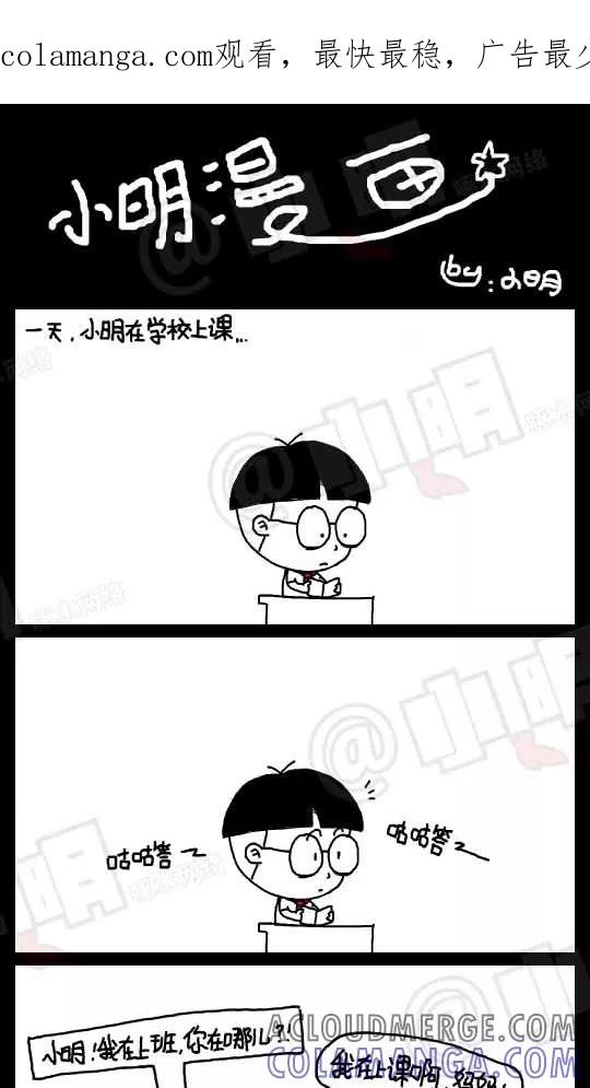 第14话-小明系列漫画-小明（第1张）