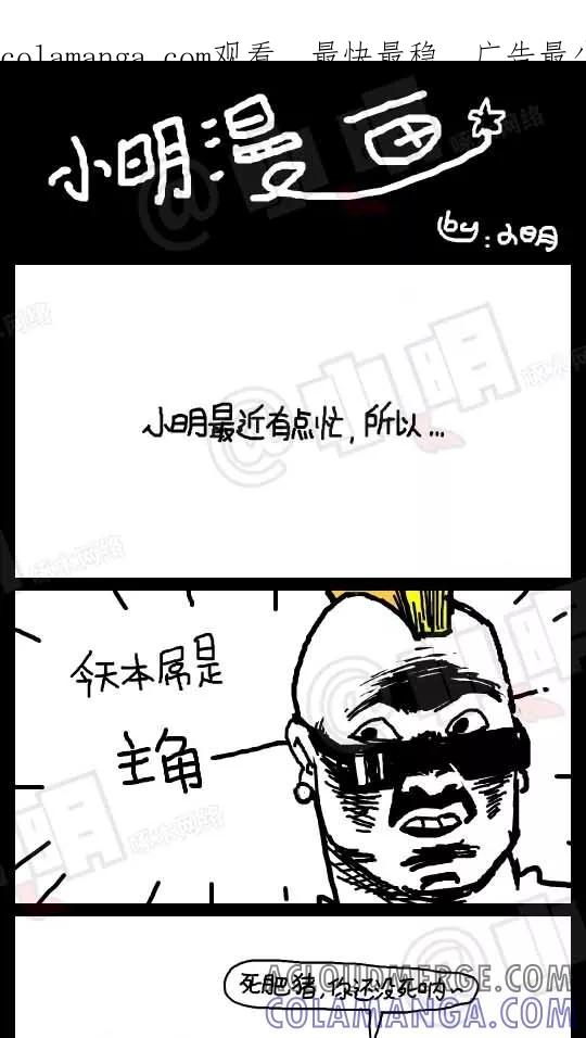 第24话-小明系列漫画-小明（第1张）
