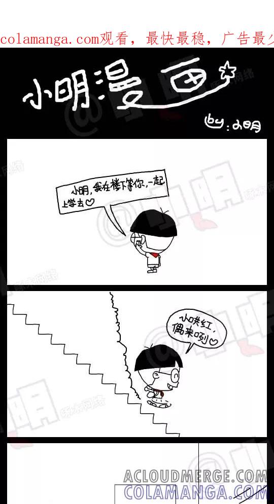 第33话-小明系列漫画-小明（第1张）
