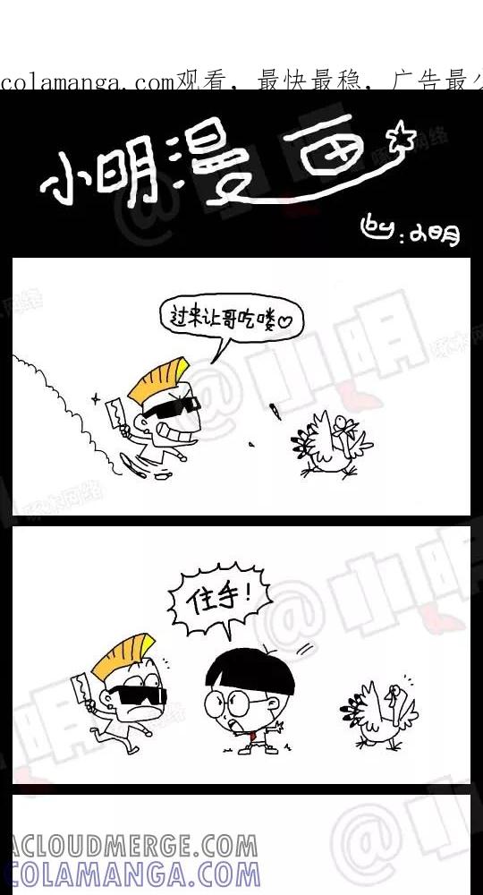 第39话-小明系列漫画-小明（第1张）