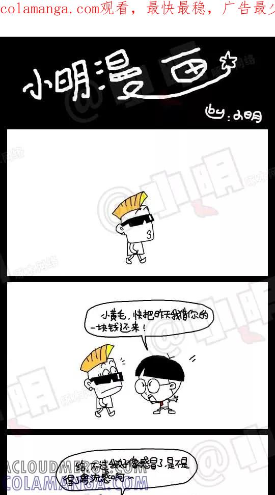 第47话-小明系列漫画-小明（第1张）