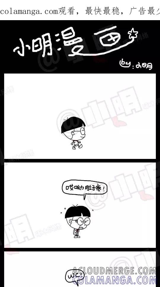 第51话-小明系列漫画-小明（第1张）