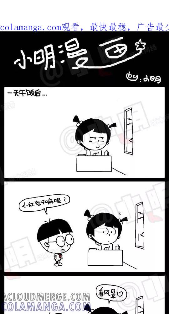 第53话-小明系列漫画-小明（第1张）