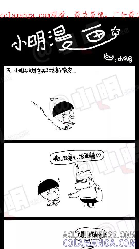 第55话-小明系列漫画-小明（第1张）