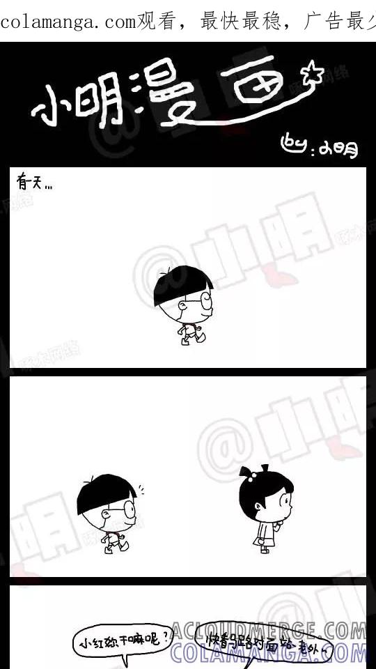第59话-小明系列漫画-小明（第1张）