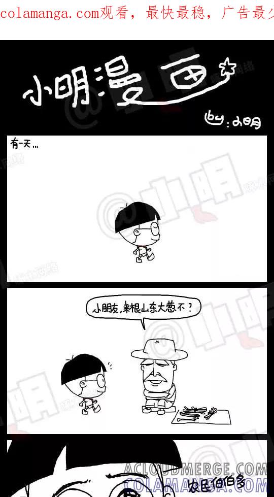 第60话-小明系列漫画-小明（第1张）