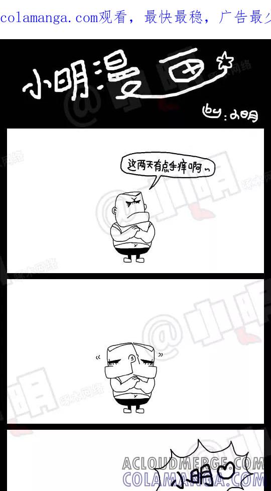 第62话-小明系列漫画-小明（第1张）