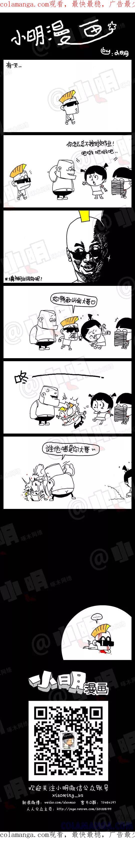 第68话-小明系列漫画-小明（第1张）