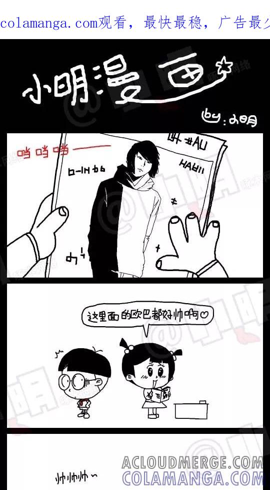 第69话-小明系列漫画-小明（第1张）