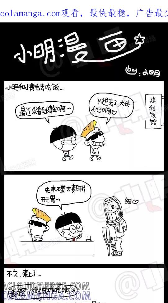第77话-小明系列漫画-小明（第1张）
