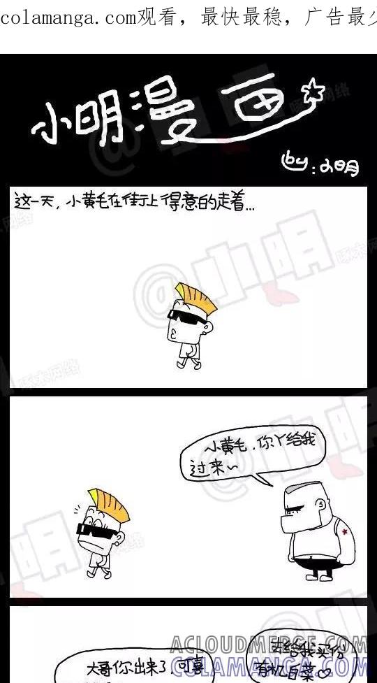 第78话-小明系列漫画-小明（第1张）