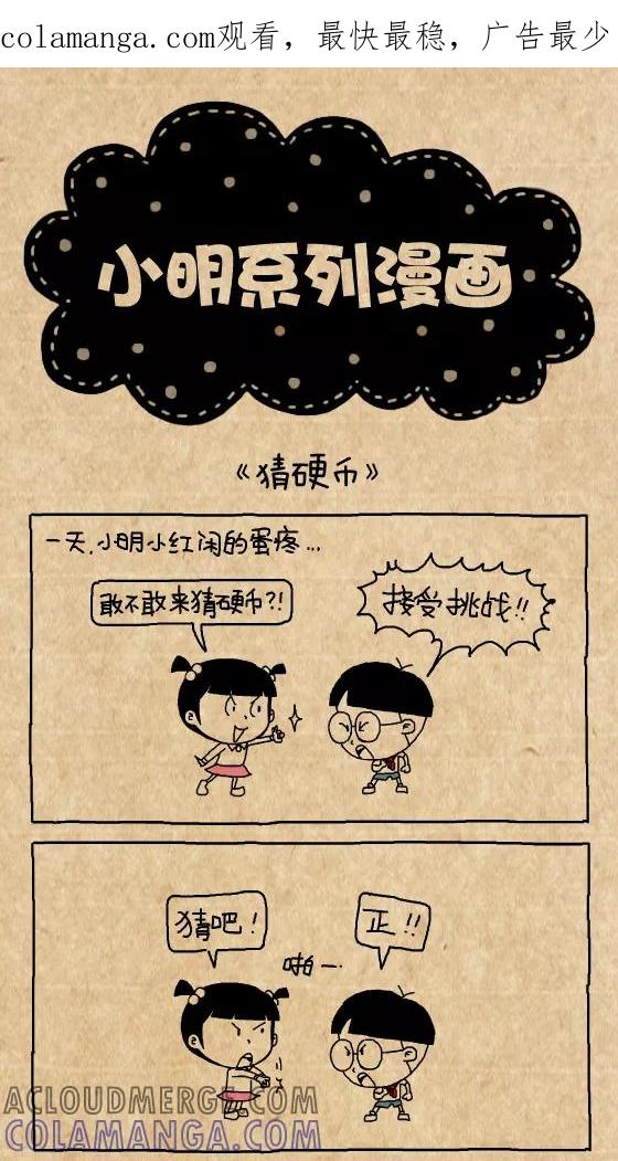 第339话-小明系列漫画-小明（第1张）