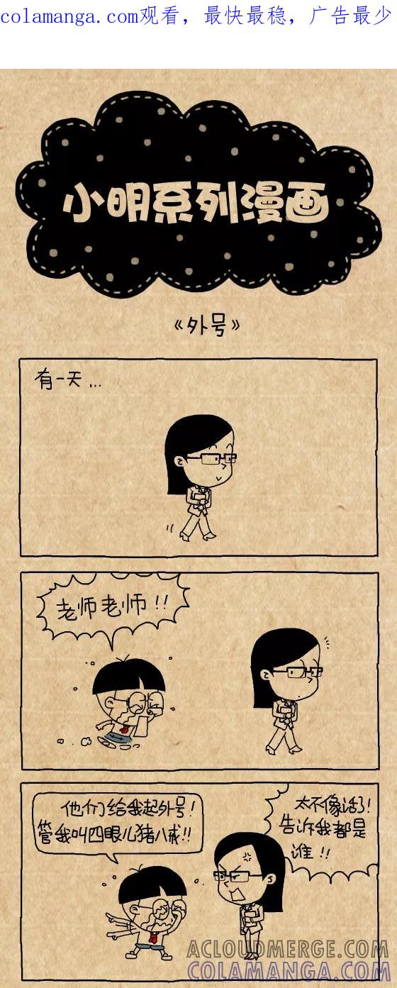 第340话-小明系列漫画-小明（第1张）