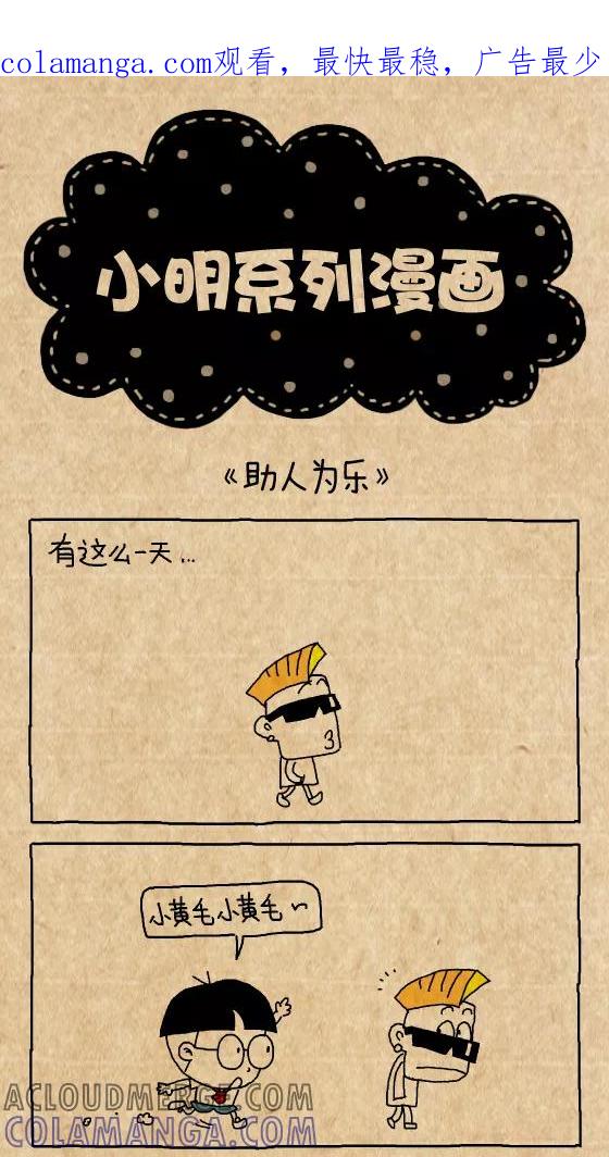 第341话-小明系列漫画-小明（第1张）